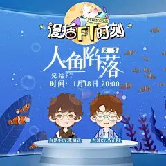 广播剧《人鱼陷落》第二季，海报·封面，@漫播，采集@Elm兔