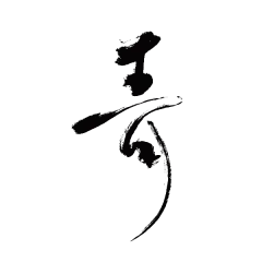 青_可商の毛笔字素 _毛笔字采下来 #率叶插件 - 让花瓣网更好用#