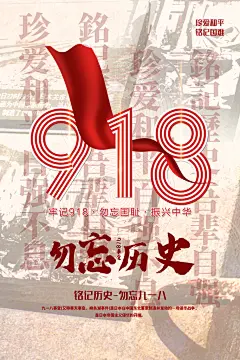铭记九一八事变海报