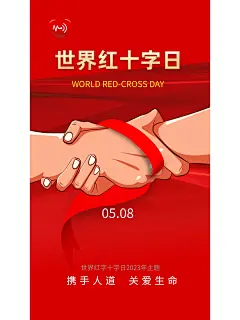 世界红十字日海报文案｜携手人道 关爱生命 - 小红书