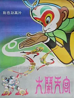 大闹天宫当时的海报 