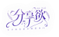 校园字效效果
