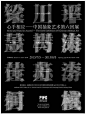 干货欣赏一组中国风的海报设计_【横竖设计】 - 一站阅读