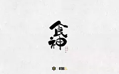 绝世厨艺！20款食神字体设计UI设计作品字体设计中文字体首页素材资源模板下载