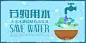 节约用水广告banner  - 源文件下载【酷图网】节约用水,水资源,广告,banner,洗手间广告,教育广告,