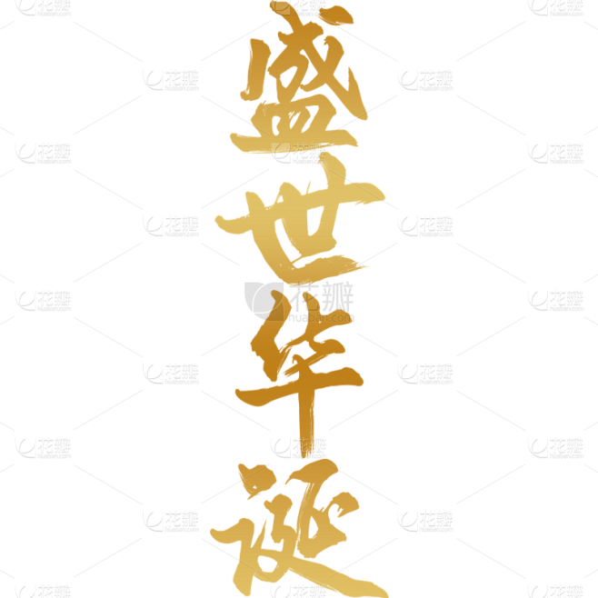 国庆通用金色毛笔艺术字贴纸