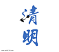 清明节字体设计