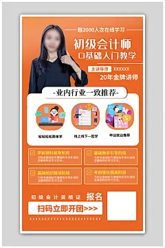 会计资格证培训女老师橙色简约海报-众图网