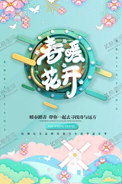 春暖花开 【酷图网】春天,春天海报,春天吊旗,春天促销,春天广告,春天展架,春天X展架,春天横幅,春天展板,春天传单,春天宣传单,春天促销海报,春天促销展架,春天促销广告,春季,春季海报,春季促销海报,春季吊旗,春季卖场装饰,春天商场吊旗,超市吊旗,春天来了,春天门头,拱门,地贴,春天舞台,春天布置,春暖花开,约惠春天