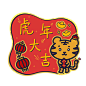 卡通可爱风虎年祝福标签