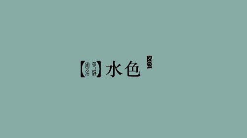 [112P]中国风传统古朴色色卡 (12...