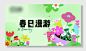 春日春暖花开活动