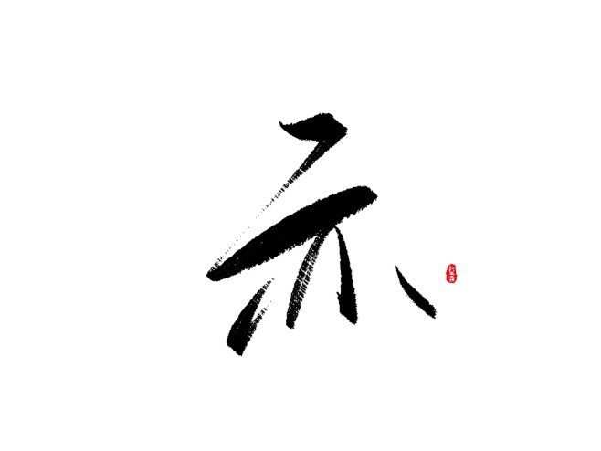 椿嘉板写古风字素-关注可商
凰 倾 天 ...