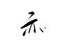 椿嘉板写古风字素-关注可商
凰 倾 天 下 亦 夙 离
日常更新字素10-25 
字素群170+ 进的＋Q 
跪求花瓣爸爸解锁