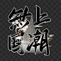 无上国潮毛笔艺术字艺术字PNG图片➤来自 PNG搜索网 pngss.com 免费免扣png素材下载！