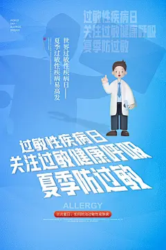 大气世界过敏性疾病日海报 (12)