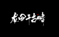 @一颗药丸