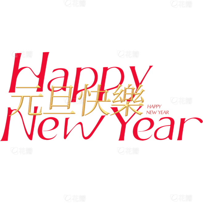 元旦花体新年艺术字元素