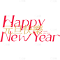 元旦花体新年艺术字元素