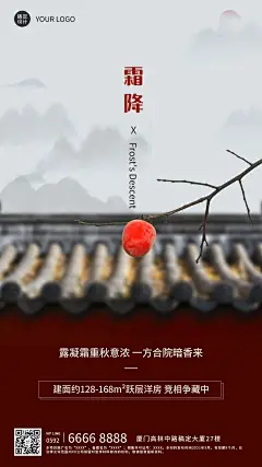 房地产霜降节气祝福营销海报