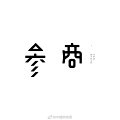 山治·李采集到字体
