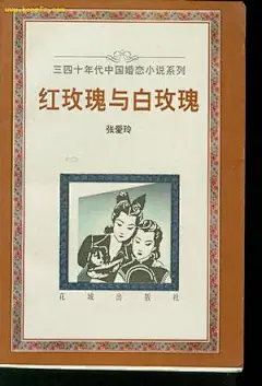 【红玫瑰与白玫瑰】
作者: 张爱玲 

　　　张爱玲关于男人心中红玫瑰和白玫瑰的比喻 ，男人听罢，面上虽然不动声色，却是暗底击节，好一个聪慧女子，短短三句两言，便扎穿了自己心窝里那点略微见不得光的隐晦念想。 
　　女人听毕之后，怅然若失的同时，也是会在心底默默盘算的，到底自己是要做男人的蚊子血还是朱砂痣？ 
　　真以为“床前明月光”是那么好当吗？那得怎样撑着憋着硬扛着，敲掉了牙和着血往肚子里咽。 
每次看都会惊叹张爱玲对男女的观察真是透彻，所有的男女之间所谓的爱情故事都不过如此。