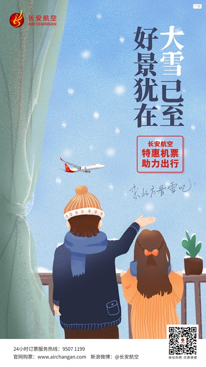 航空公司大雪海报