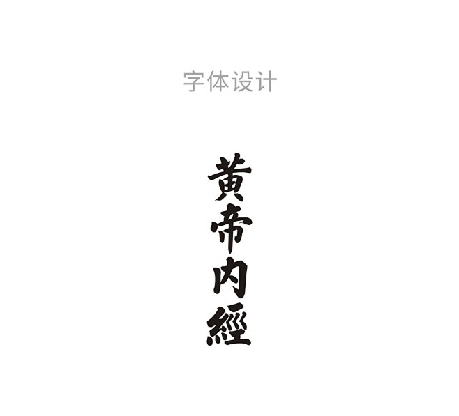 黄帝内经是中国的经典之作-古田路9号-品...