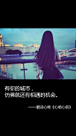 有你的城市，仿佛就还有相遇的机会。——刘国健。心萌心语的照片 - 微相册#心萌心语#爱语心萌原创文字图片。文字控、美文美图、小清新美图、唯美文字、文字图片、壁纸、短句、原创、语录、物语。微博：@爱语心萌。公众号：爱语心萌。头条号：爱语心萌。#文字# #语录# #物语# #心情#