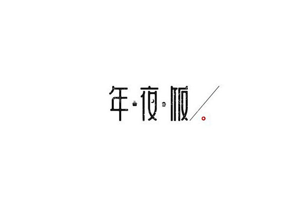 20组中文字体设计