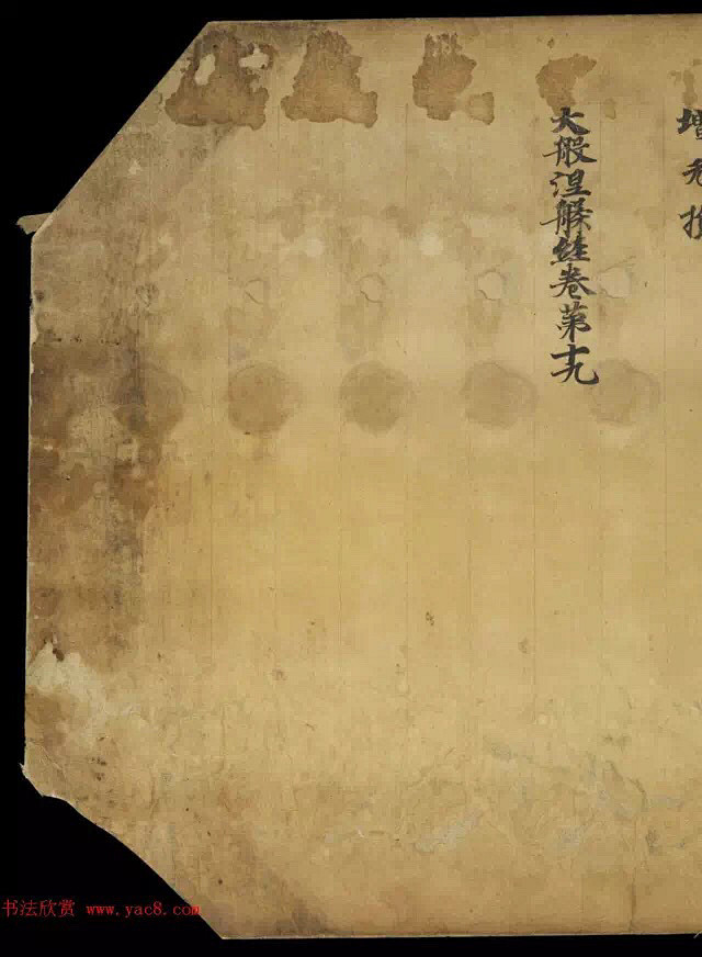 敦煌书法《大般涅盘经卷第十九梵行品第八之...