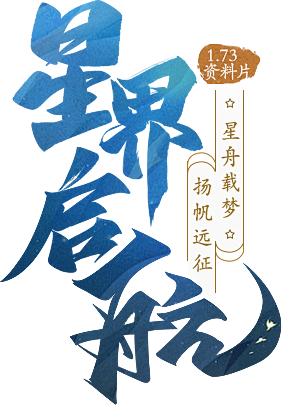 问道1.73资料片星界启航 星舟载梦扬帆...