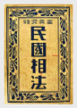 民国旧刊封面字形设计欣赏！