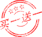买一送一