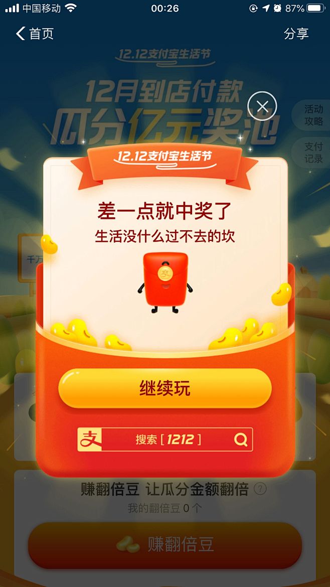 弹窗#双12红包#未中奖