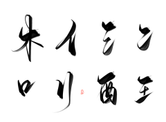 白择采集到古风字素