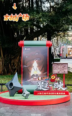 火影忍者手游八周年「重燃盛典」深圳分会场 - 案例 - ONSITECLUB - 体验营销案例集锦