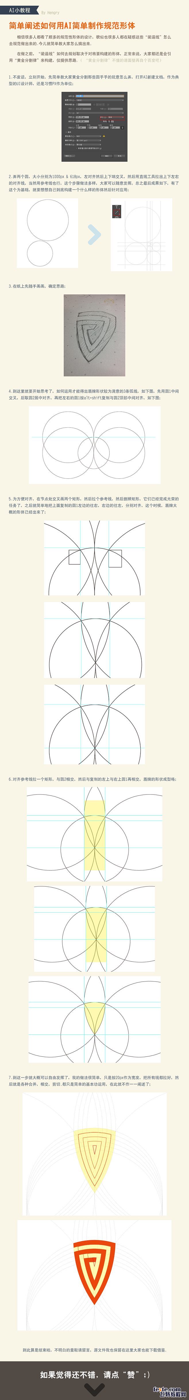 使用AI制作标准图形技巧 - AI实例教...