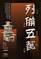 中国海报设计（一〇九） Chinese Poster Design Vol.109 - AD518.com - 最设计 (4)