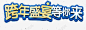 跨年盛宴等你来高清素材 平面字体设计艺术字 元素 免抠png 设计图片 免费下载 页面网页 平面电商 创意素材