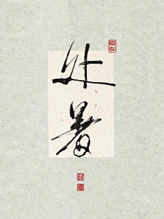 ㄝㄡㄡㄌ采集到节气节日书法字体
