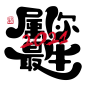 2021年国潮手写书法四字成语新年元旦春节吉祥PSD模板AI矢量素材
