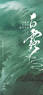 白露海报-志设网-zs9.com