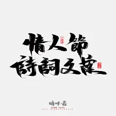 晴川造字-商业书法手写字迹展示
-
2023情人节创意文案
字体商业合作
-
晴川川云体
-
QQ：349876089    
微信：15725102360
该作品已注册版权，需要商用请购买授权，盗版必究！