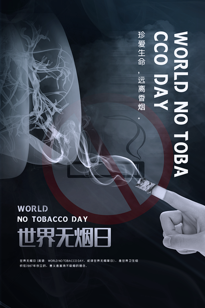 周前世界无烟日禁止吸烟戒烟香烟草公益海报创意海报广告素材设图相小