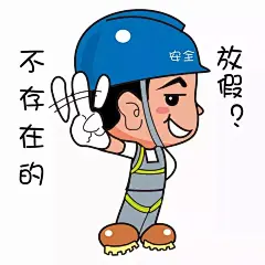 【安全文化】“安全生产表情包”_安仔 : 材料了” “安仔”很忙，举起一块牌子，通知大家“开会了” 举起右手握紧拳头说一句“收到”，经鉴定，靠谱boy “安仔”眨眼睛点赞，竖起大拇指，表示“领导英明” 一天忙碌工作结束后，“安仔”手举手电筒照亮安全回…