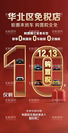 倒计时海报  - 源文件下载【酷图网】倒计时海报,促销,汽车,免税,政策,合成,创意,