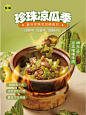 新品来袭！珍珠凉瓜季～ - 小红书