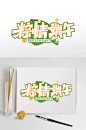 粽情端午节字体设计元素免抠元素-众图网