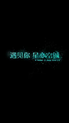 遇见你 星亦空铖 [禁二改上传禁商用]Hellerr原创/自制/独家/手机壁纸/iPhone壁纸/屏保/锁屏/心情/文字/语录//更多请关注：Hellerr（底图与文素大多来源网络，侵删）